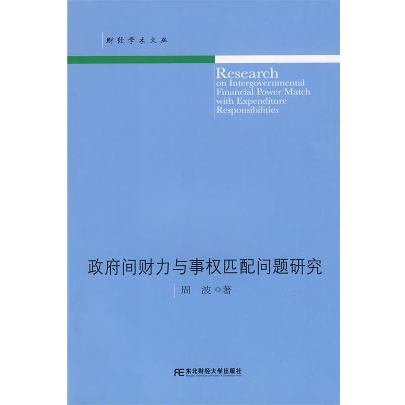 【正版包邮】 政府间财力与事权匹配问题研究 周波 著 东北财经大学出版社有限责任公司
