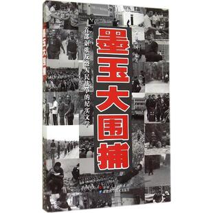 【正版包邮】 墨玉大围捕 窦新国 编著