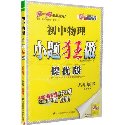 【正版包邮】 初中物理小题狂做 八年级 下  江苏凤凰科学技术出版社