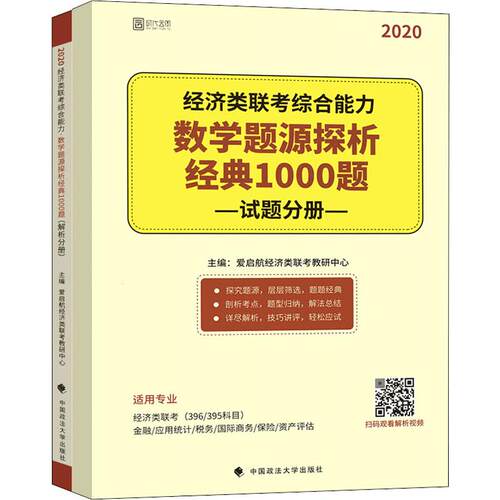 【正版包邮】 时代云图 经济类联考综合能力 数学题源探析经典1000题 2020(2册) 爱启航经济类联考教研中心 编 中国政法大学出版社