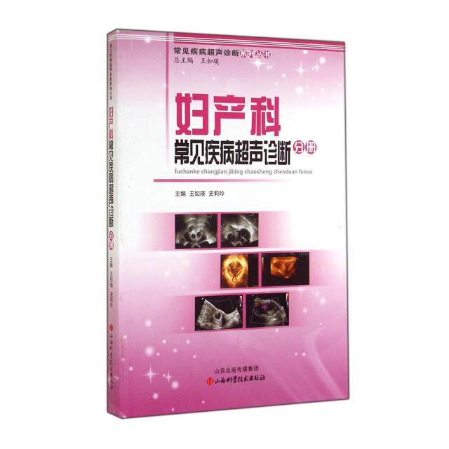 【正版包邮】 妇产科常见疾病超声诊断分册/常见疾病超声诊断系列丛书 王如瑛//史莉玲|主编:王如瑛 山西科学技术出版社