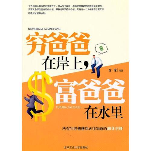 【正版包邮】 穷爸爸在岸上.富爸爸在水里 苏豫 北京工业大学出版社