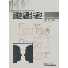 【正版包邮】 图形创意思维与表达 谢崇桥,吕林雪 著,张路光,成红军 编 天津大学出版社