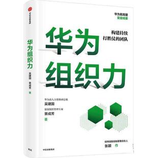 【正版包邮】 华为组织力 吴建国 中信出版社