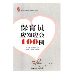 【正版包邮】 保育员应知应会100例 高小雅,褚劲颖 吉林大学出版社