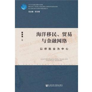 海洋移民 贸易与金融网络 以侨批业为中心 社会科学文献出版 包邮 黄清海 社 正版