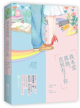 【正版包邮】 我本爱孤独，直到有了你 叶落无心 青岛出版社