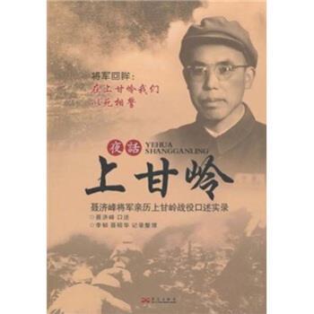 【正版包邮】 夜话上甘岭 聂济峰 著 华艺出版社