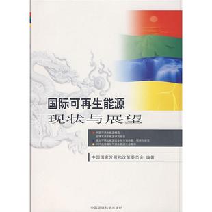 正版 国际可再生能源现状与展望 包邮 社 中国国家发展和改革委员会 中国环境科学出版