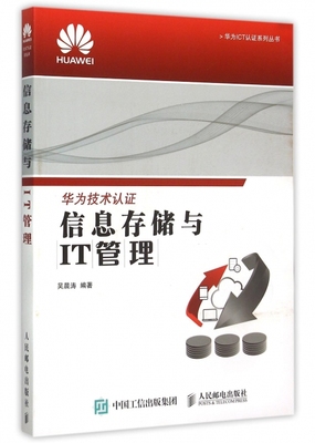 【正版包邮】 信息存储与IT管理/华为ICT认证系列丛书 吴晨涛 人民邮电
