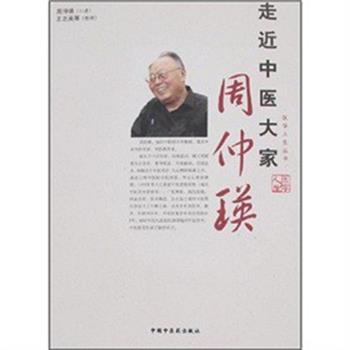 【正版包邮】 走近中医大家周仲瑛 王志英,周仲瑛 著 中国中医药出版社