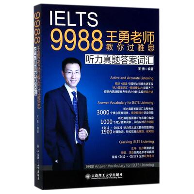 【正版包邮】 9988王勇老师教你过雅思(听力真题答案词汇) 编者:王勇 著 大连理工大学出版社