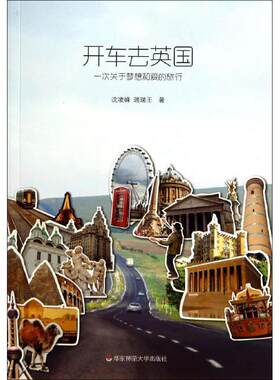 【正版包邮】 开车去英国 沈凌峰 华东师范大学出版社