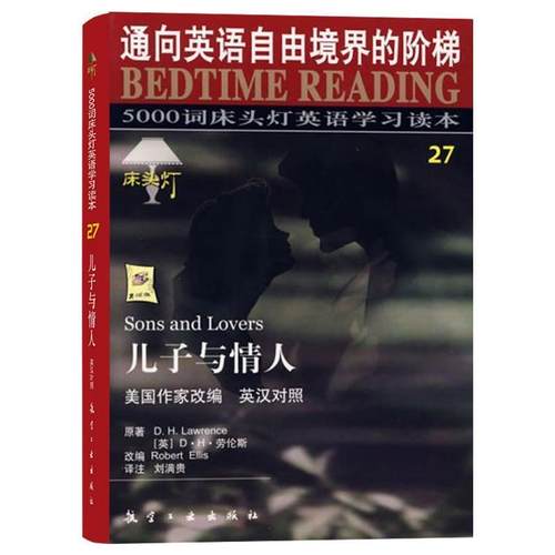 【正版包邮】 床头灯英语5000词纯英文:儿子与情人 王若平 等 编 航空工业出版社