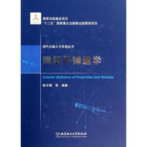 【正版包邮】弹箭外弹道学韩子鹏等编著北京理工大学出版社