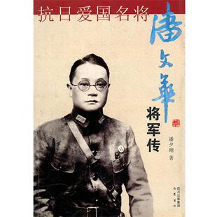 正版 著 包邮 潘夕潮 巴蜀书社 抗日爱国名将潘文华将军传