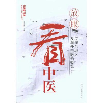 【正版包邮】 放眼看中医——港澳台地区及海外中医药概览  杨卓欣 主编 中国中医药出版社