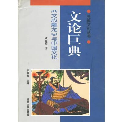 【正版包邮】 文论巨典 《文心雕龙》与中国文化 戚良德 著 河南大学出版社