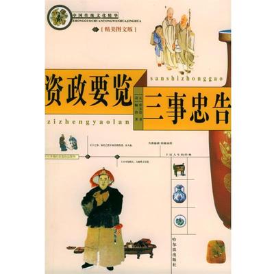 【正版包邮】 中国传统文化精华 资政要览 三事忠告 钟雷 哈尔滨出版社