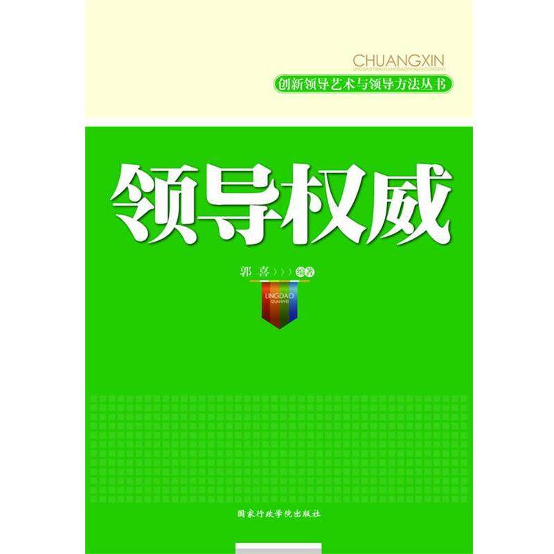 【正版包邮】 领导 郭喜著 国家行政学院出版社