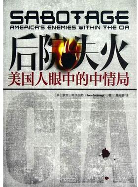 【正版包邮】 后院失火美国人眼中的中情局 [美] 罗文·斯卡伯嘞（Rowan Scarborough） 著,桑元 南方出版社
