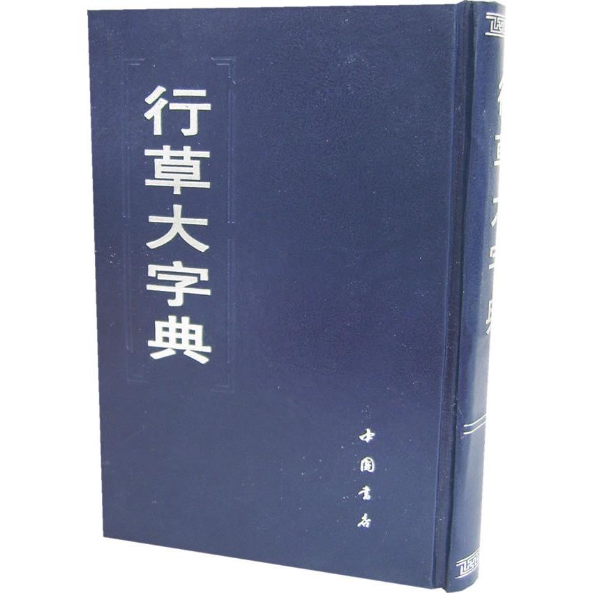 【正版包邮】 行草大字典  本社  编 中国书店