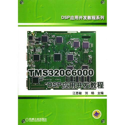 【正版包邮】 TMS320C6000DSP应用开发教程 江思敏 刘畅 机械工业出版社