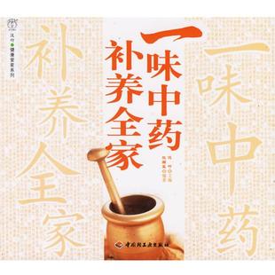 社 张国玺 正版 包邮 bc一味中药补养全家 编著 主编 汉竹 中国轻工业出版