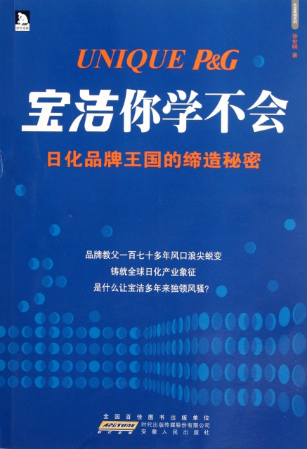 【正版包邮】宝洁你学不会(日化品牌王国的缔造秘密)/名企真相系列徐世明安徽人民