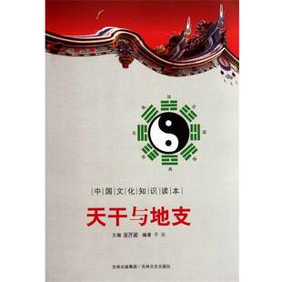 【正版包邮】 中国文化知识读本:天干与地支 于元 著 吉林文史出版社