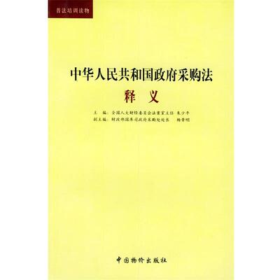 【正版包邮】 中华人民共和国政府采购法释义 朱少平 编 中国物价出版社