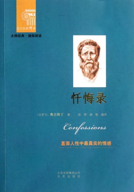 【正版包邮】 忏悔录/西方经典悦读 (古罗马)奥古斯丁|主编:杨玉成
