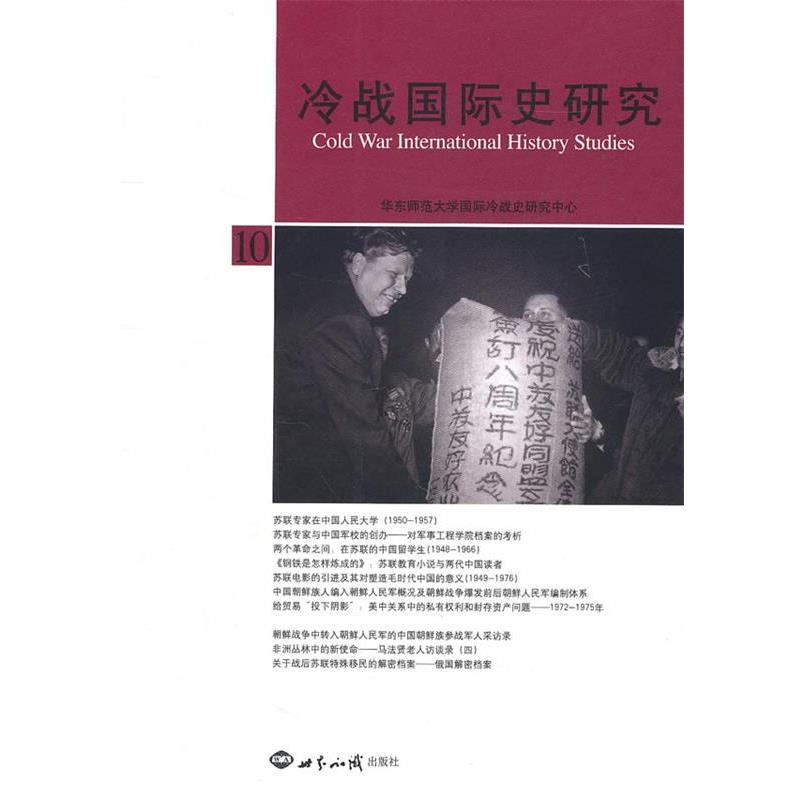 【正版包邮】 冷战国际史研究·10 李丹慧　主编 世界知识出版社