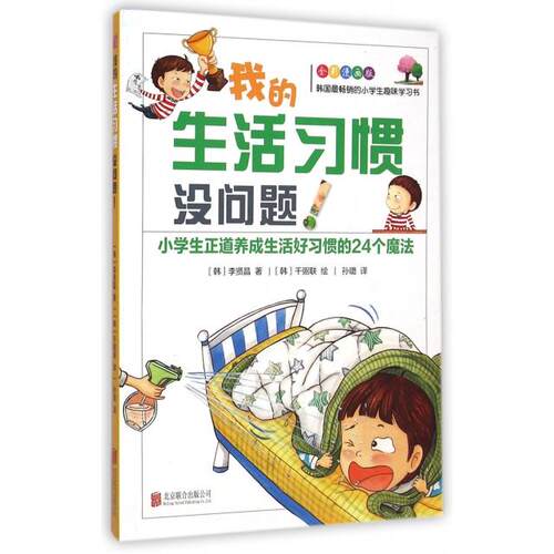 【正版包邮】 我的生活习惯没问题(全彩漫画版小学生正道养成生活好习惯的24个魔法) (韩)李贤晶|译者:孙璐|绘画:(韩)千弼联