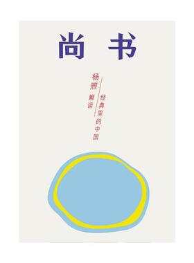 【正版包邮】 尚书-追寻永恒的天命 杨照 广西师范大学出版社