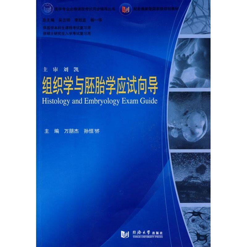 【正版包邮】 组织学与胚胎学应试向导 万朋杰,孙恒赟　主编 同济大学出版社