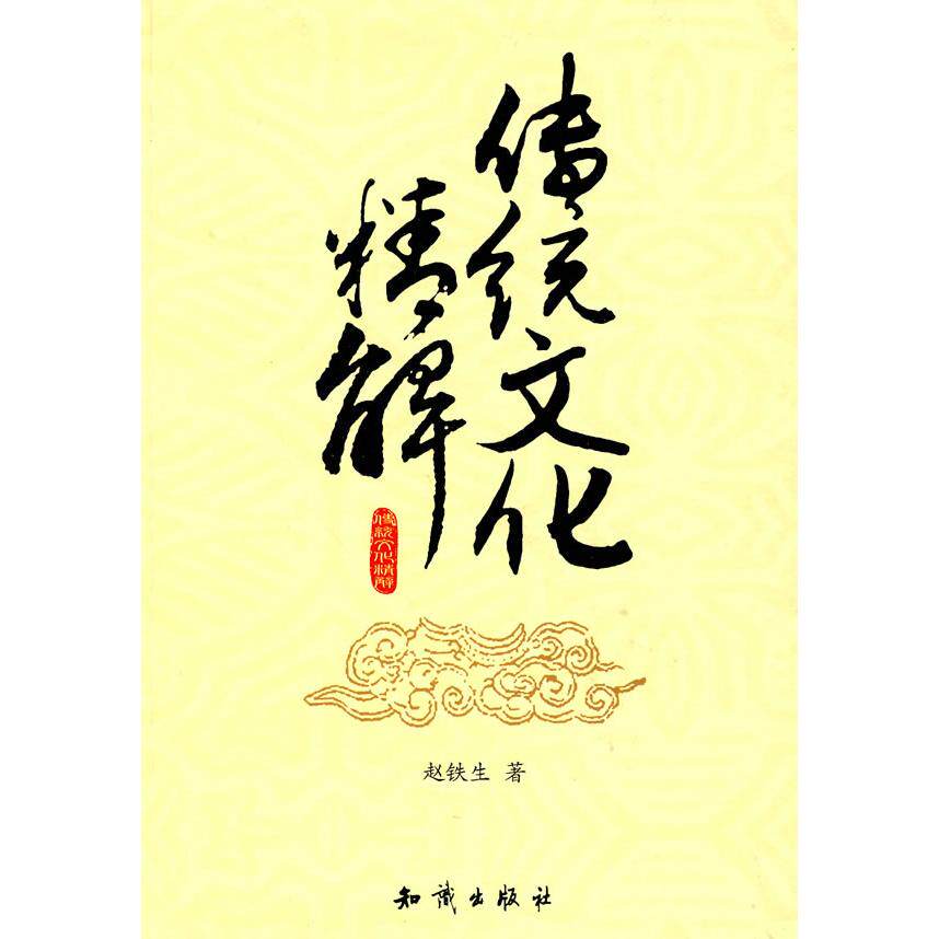 【正版包邮】 传统文化精解 赵铁生 著作 知识出版社图片
