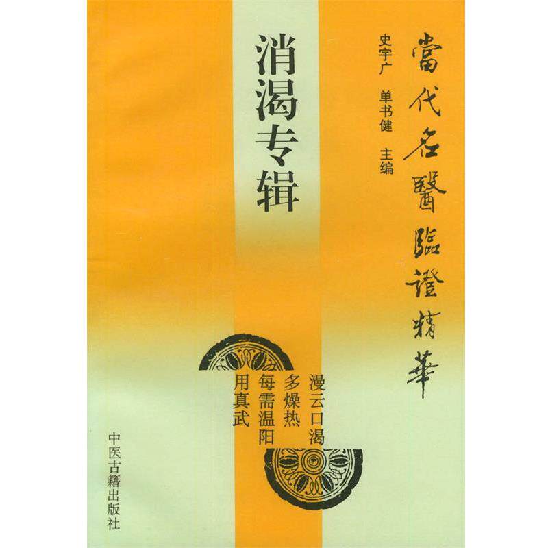 【正版包邮】 消渴专辑—当代名医临证精华 史宇广,单书健 主编 中医古籍出版社