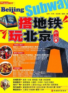 【正版包邮】 搭地铁玩北京 黄静宜,曹忆雯,赵如玺　编著,摄 旅游教育出版社