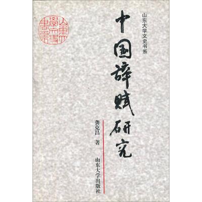 【正版包邮】 中国辞赋研究——山东大学文史书系 龚克昌 山东大学出版社