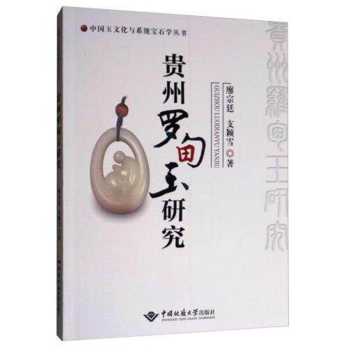 【正版包邮】 中国玉文化与系统宝石学丛书：贵州罗甸玉研究 廖宗廷 支颖雪 中国地质大学出版社