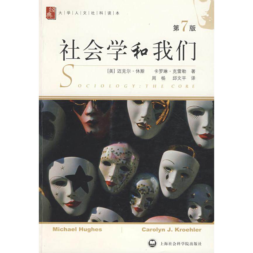 【正版包邮】 社会学和我们（第7版） （美）休斯 （美）克雷勒 上海社会科学院出版社