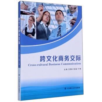 【正版包邮】 跨文化商务交际 王海华,徐瑾,许琳 编 大连理工大学出版社