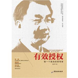 有效授权 包邮 做一个高效 胡大平 社 广东旅游出版 正版