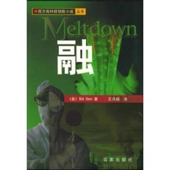 【正版包邮】 融—西方高科技惊险小说丛书 （美）斯拉特（Rick,S.） 著,王月瑞 译 百家出版社
