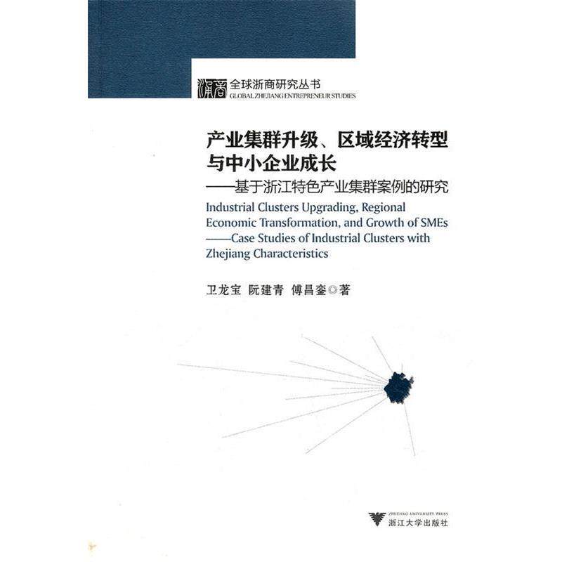 【正版包邮】 产业集群升级、区域经济转型与中小企业成长 卫龙宝　著 浙江大学出版社