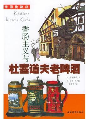 【正版包邮】 香肠主义与杜塞道夫老啤酒 (日)大岛慎子 著,赵有为 译 上海远东出版社