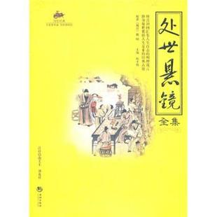 【正版包邮】 处世悬镜全集 陈才俊 编 海潮出版社