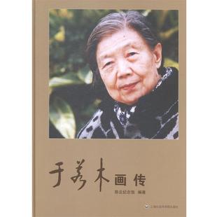 【正版包邮】 于若木画传 陈云纪念馆著 上海社会科学院出版社