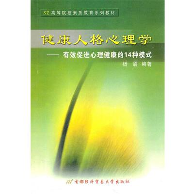 【正版包邮】 健康人格心理学—有效促进心理健康的14种模式 杨眉 编著 首都经济贸易大学出版社